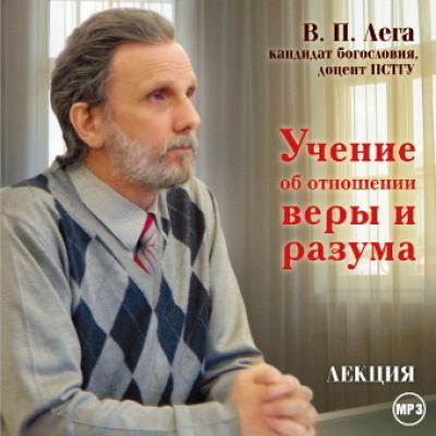 Лекция «Учение об отношении веры и разума» - Виктор Петрович Лега 