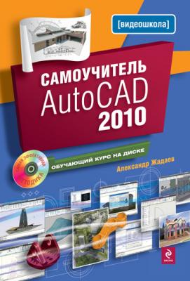 Самоучитель AutoCAD 2010 - Александр Жадаев 