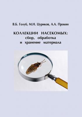 Коллекции насекомых: сбор, обработка и хранение материала - В. Б. Голуб 