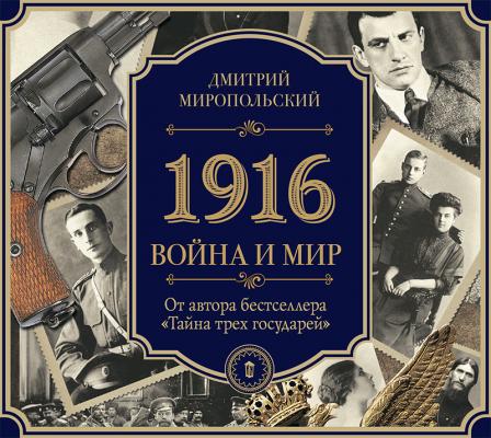 1916/Война и Мир - Дмитрий Миропольский 