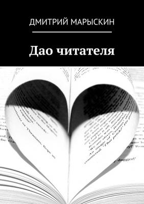Дао читателя - Дмитрий Марыскин 