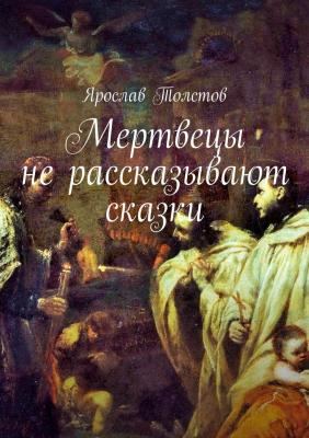 Мертвецы не рассказывают сказки - Ярослав Толстов 