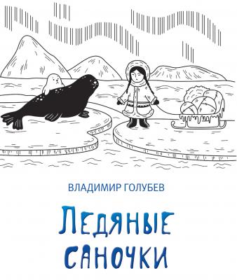 Ледяные саночки (сборник) - Владимир Голубев 