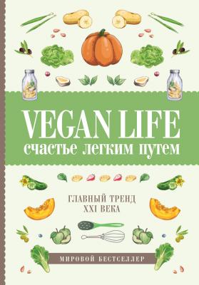 Vegan Life: счастье легким путем. Главный тренд XXI века - Дарья Ом Книга-тренд