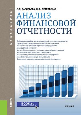 Анализ финансовой отчетности - М. В. Петровская Бакалавриат (Кнорус)