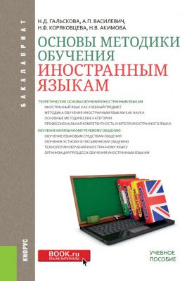 Основы методики обучения иностранным языкам - Н. Д. Гальскова Бакалавриат (Кнорус)