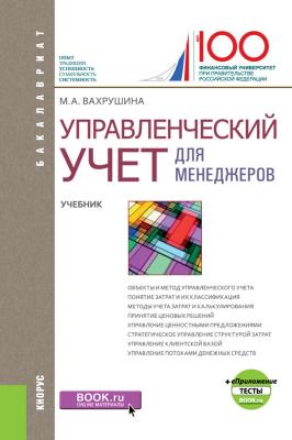 Управленческий учет для менеджеров - М. А. Вахрушина Бакалавриат (Кнорус)