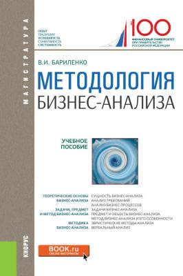 Методология бизнес-анализа - Владимир Иванович Бариленко Магистратура (КноРус)