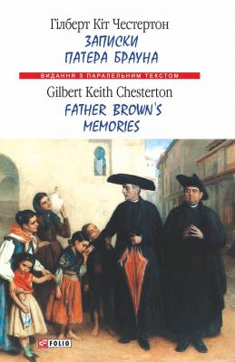Записки патера Брауна = Father Brown’s Memories - Гілберт Кіт Честертон Видання з паралельним текстом