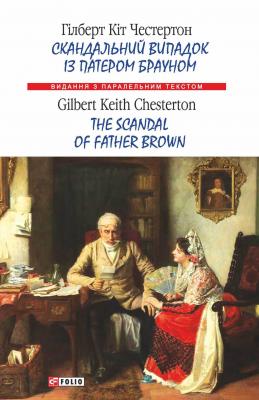 Скандальний випадок із патером Брауном = The Scandal of Father Brown - Гілберт Кіт Честертон Видання з паралельним текстом