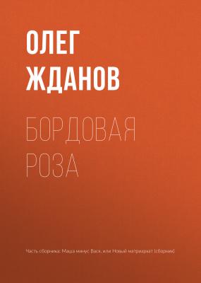 Бордовая роза - Олег Жданов 