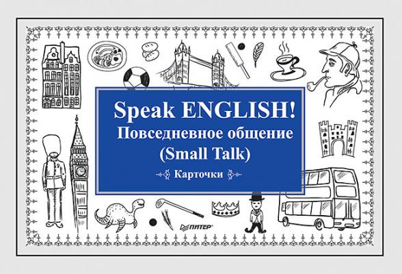 Speak ENGLISH! Повседневное общение (Small Talk) Карточки - Отсутствует 