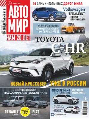 АвтоМир №25/2018 - Отсутствует Журнал «АвтоМир» 2018
