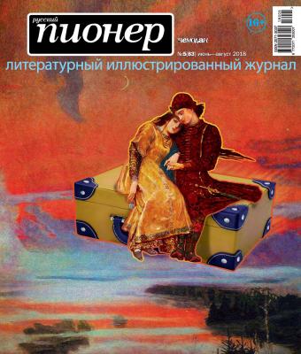 Русский пионер №5 (83), июнь-август 2018 - Отсутствует Журнал «Русский пионер»