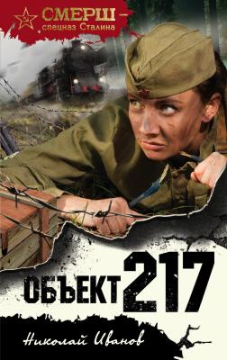 Объект 217 - Николай Иванов СМЕРШ – спецназ Сталина