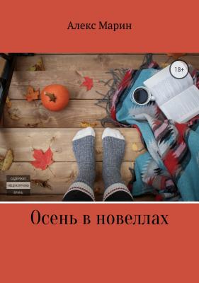 Осень в новеллах - Алекс Марин 