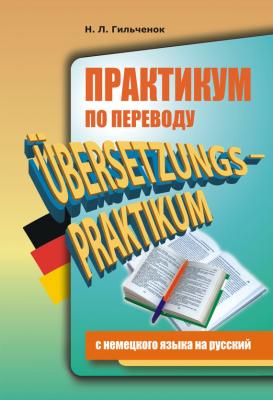 Практикум по переводу с немецкого языка на русский - Н. Л. Гильченок 