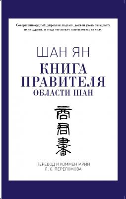 Книга правителя области Шан - Шан Ян PRO власть (Рипол)