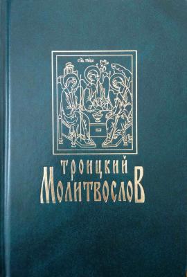 Троицкий молитвослов - Сборник 