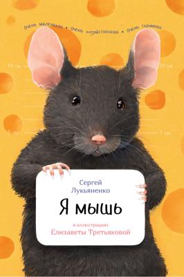 Я мышь - Сергей Лукьяненко Занимательная зоология
