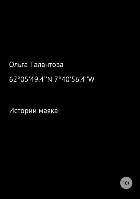Истории маяка 62°05'49.4''N 7°40'56.4''W - Ольга Талантова 