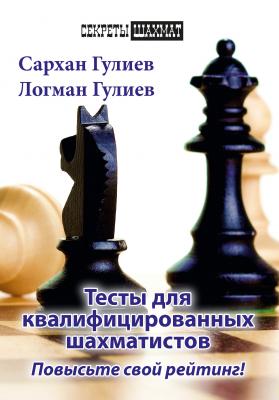 Тесты для квалифицированных шахматистов. Повысьте свой рейтинг! - Сархан Гулиев Секреты шахмат (Русский шахматный дом)