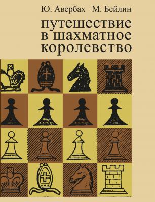 Путешествие в шахматное королевство - Юрий Авербах 