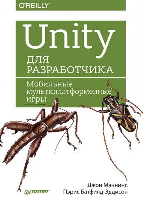 Unity для разработчика. Мобильные мультиплатформенные игры - Джон Мэннинг Бестселлеры O’Reilly (Питер)
