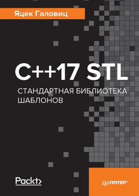 С++17 STL. Стандартная библиотека шаблонов - Яцек Галовиц Библиотека программиста (Питер)