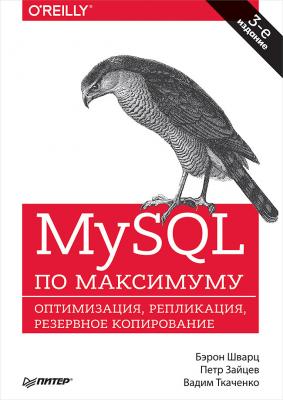 MySQL по максимуму - Бэрон Шварц Бестселлеры O’Reilly (Питер)