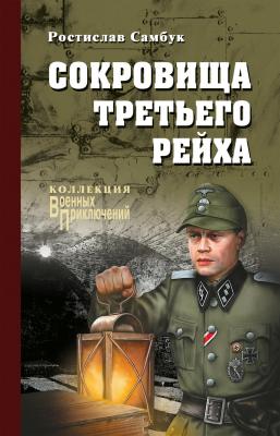 Сокровища Третьего рейха - Ростислав Самбук Коллекция военных приключений
