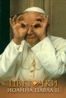Цветочки Иоанна Павла II - Отсутствует 