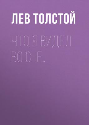 Что я видел во сне… - Лев Толстой 