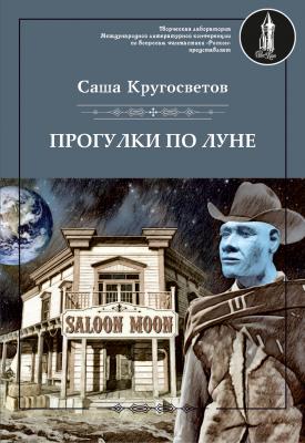 Прогулки по Луне (сборник) - Саша Кругосветов 