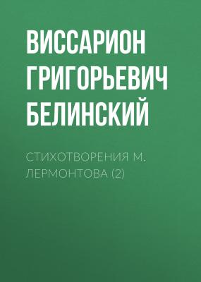 Стихотворения М. Лермонтова (2) - Виссарион Григорьевич Белинский 