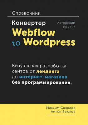 Конвертер Webflow to Wordpress. Справочник - Максим Соколов 