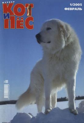 Кот и Пёс №01/2005 - Отсутствует Журнал «Кот и Пёс» 2005