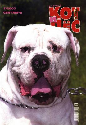 Кот и Пёс №07/2005 - Отсутствует Журнал «Кот и Пёс» 2005