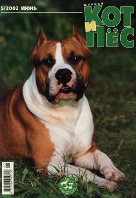 Кот и Пёс №05/2002 - Отсутствует Журнал «Кот и Пёс» 2002