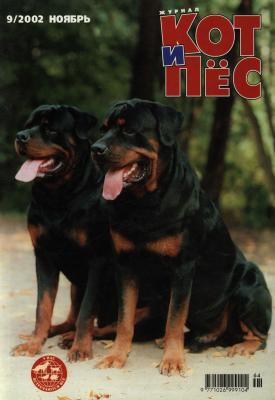 Кот и Пёс №09/2002 - Отсутствует Журнал «Кот и Пёс» 2002