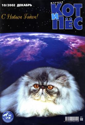 Кот и Пёс №10/2002 - Отсутствует Журнал «Кот и Пёс» 2002