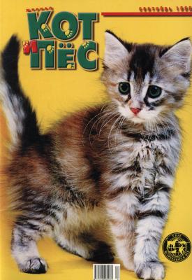 Кот и Пёс №09/1998 - Отсутствует Журнал «Кот и Пёс» 1998