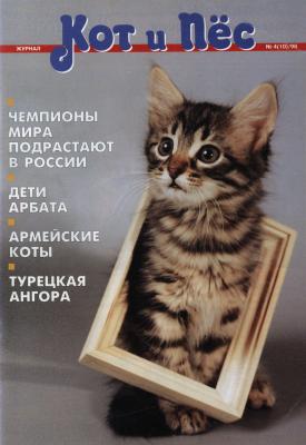 Кот и Пёс №04/1996 - Отсутствует Журнал «Кот и Пёс» 1996