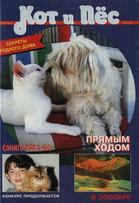 Кот и Пёс №05/1995 - Отсутствует Журнал «Кот и Пёс» 1995