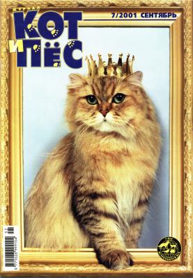 Кот и Пёс №07/2001 - Отсутствует Журнал «Кот и Пёс» 2001