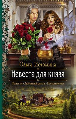 Невеста для князя - Ольга Истомина Приключения ведьмы