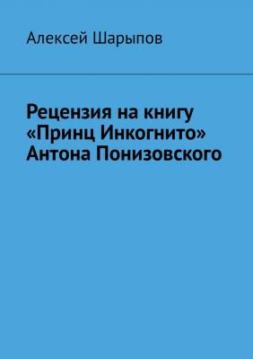 Рецензия на книгу «Принц Инкогнито» Антона Понизовского - Алексей Шарыпов 