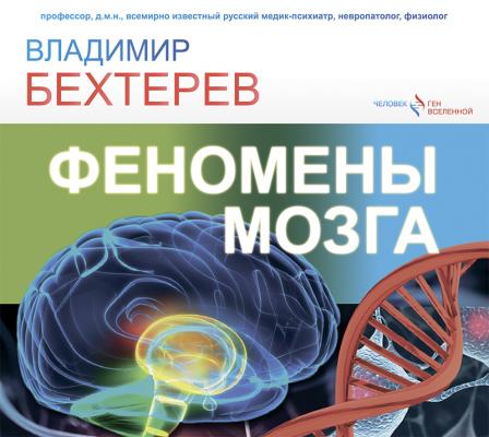 Феномены мозга - Владимир Бехтерев Человек – ген Вселенной