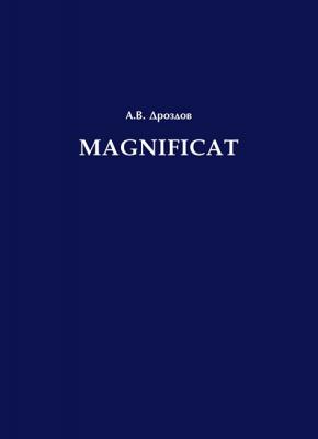 Magnificat - А. В. Дроздов 