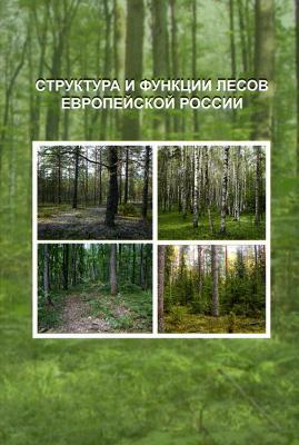 Структура и функции лесов Европейской России - Коллектив авторов 